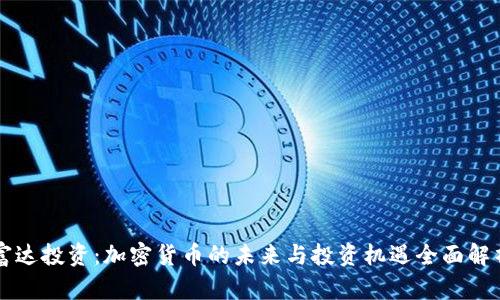富达投资：加密货币的未来与投资机遇全面解析