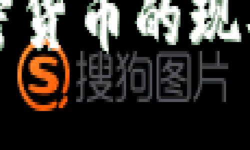 欧洲使用加密货币的现状与未来展望
