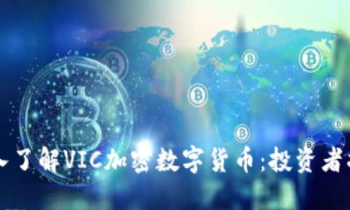 深入了解VIC加密数字货币:投资者指南