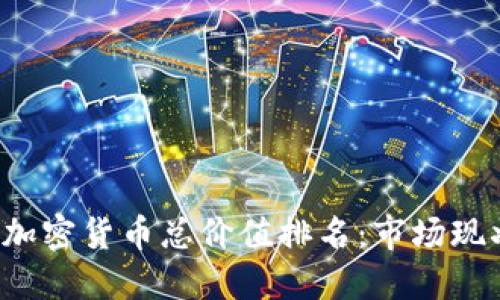 2023年中国加密货币总价值排名：市场现状与未来展望