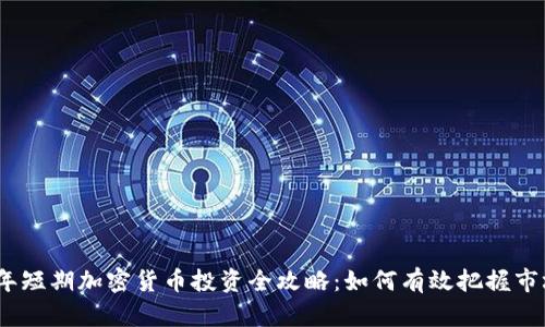 2023年短期加密货币投资全攻略：如何有效把握市场机会