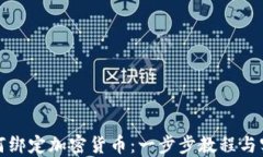 推特如何绑定加密货币：一步步教程与实用技巧