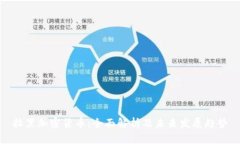 拉黑加密货币：全面解析及未来发展趋势
