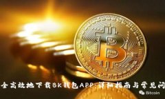 如何安全高效地下载BK钱包APP：详细指南与常见问