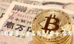 bieoti详解B特派多人签名钱包：安全、实用与未来