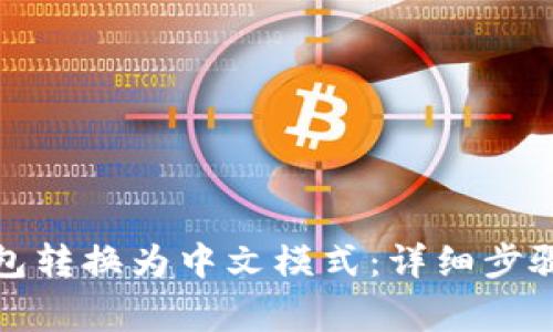 如何将小狐狸钱包转换为中文模式：详细步骤与常见问题解答