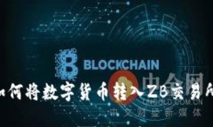 B特派钱包如何将数字货币转入ZB交易所的详细指