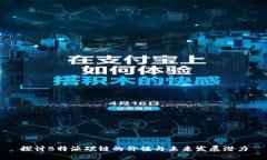 探讨B特派碳链的价值与未来发展潜力