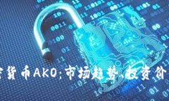 全面解析加密货币AKO：市场趋势、投资价值与前