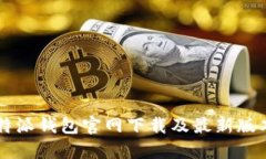 2023年B特派钱包官网下载及最新版本安装指南