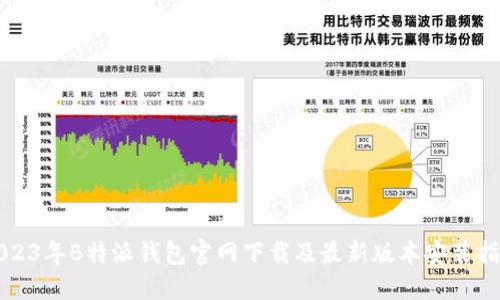2023年B特派钱包官网下载及最新版本安装指南
