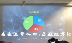 加密货币未来流量入口：启航数字经济新时代
