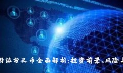 2023年B特派分叉币全面解析：投资前景、风险与市
