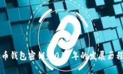 深入了解虚拟币钱包密钥：2011年的发展历程及安