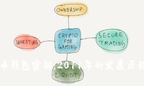 深入了解虚拟币钱包密钥:2011年的发展历程及安全性分析