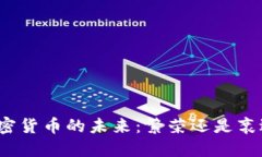加密货币的未来：繁荣还是衰退？