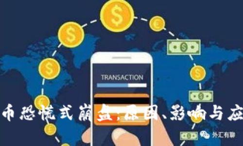 加密货币恐慌式崩盘:原因、影响与应对策略