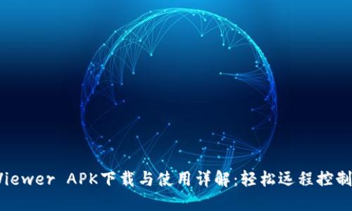 TrustViewer APK下载与使用详解:轻松远程控制与协助