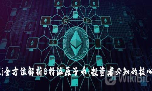 bialti全方位解析B特派原子币：投资者必知的核心信息