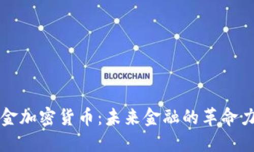 黄金加密货币:未来金融的革命力量
