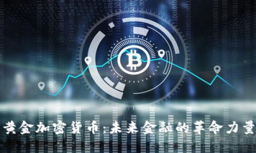 黄金加密货币:未来金融的革命力量