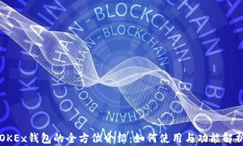 OKEx钱包的全方位介绍:如何使用与功能解析