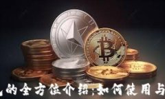 OKEx钱包的全方位介绍：如何使用与功能解析