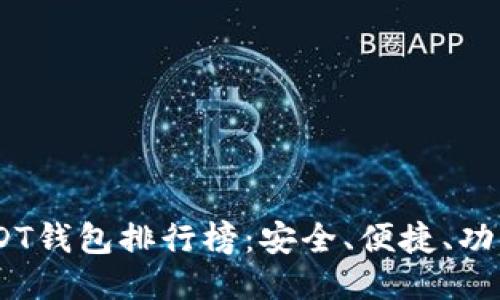 : 2023年USDT钱包排行榜:安全、便捷、功能全方位评测