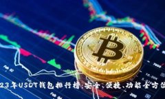 : 2023年USDT钱包排行榜：安全、便捷、功能全方位