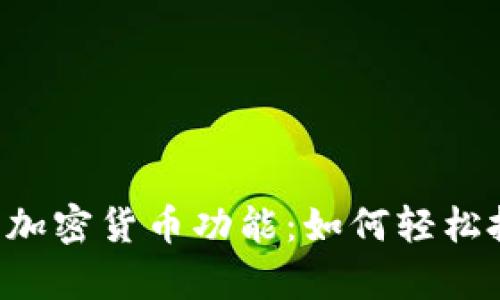 全面解析Revolut的加密货币功能:如何轻松投资与管理数字资产
