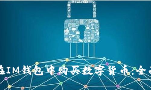 如何在IM钱包中购买数字货币：全面指南