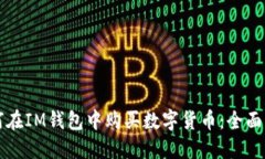 如何在IM钱包中购买数字货币：全面指南