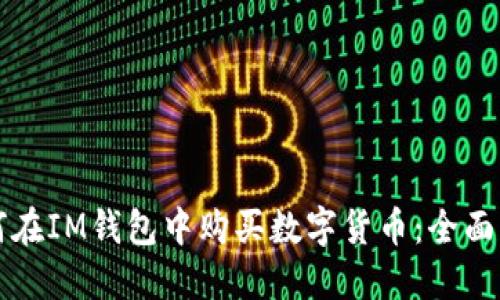 如何在IM钱包中购买数字货币：全面指南