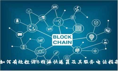 如何有效投诉B特派快递员及其服务电话指南