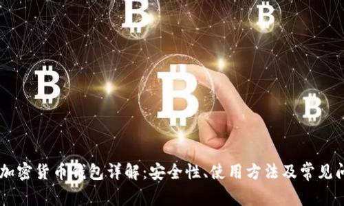 《KuCoin 加密货币钱包详解:安全性、使用方法及常见问题解答》