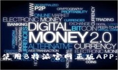 如何下载和使用B特派官网正版APP：全方位指南