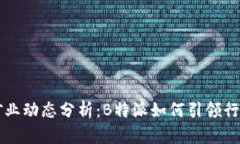 全球矿业动态分析：B特派如何引领行业变革