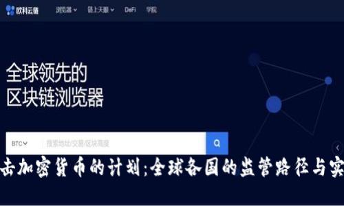 打击加密货币的计划:全球各国的监管路径与实务
