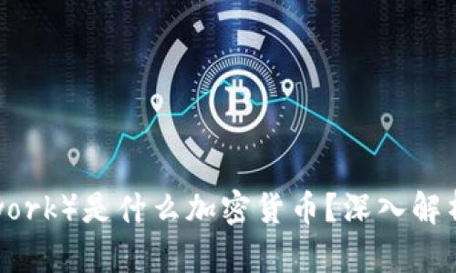 CSPR(Casper Network)是什么加密货币?深入解析CSPR及其应用前景