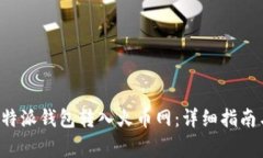 如何使用B特派钱包转入火币网：详细指南与注意