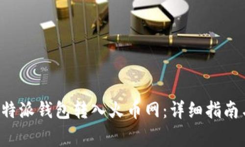如何使用B特派钱包转入火币网：详细指南与注意事项