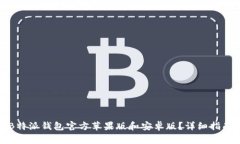 如何下载和使用B特派钱包官方苹果版和安卓版？
