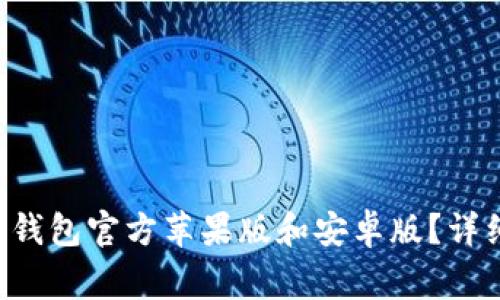 如何下载和使用B特派钱包官方苹果版和安卓版？详细指南及常见问题解答