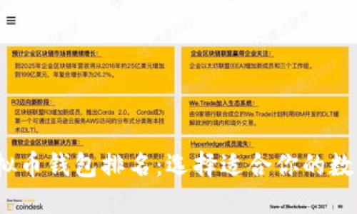 2023年最佳虚拟币钱包排名:选择适合你的数字资产管理工具