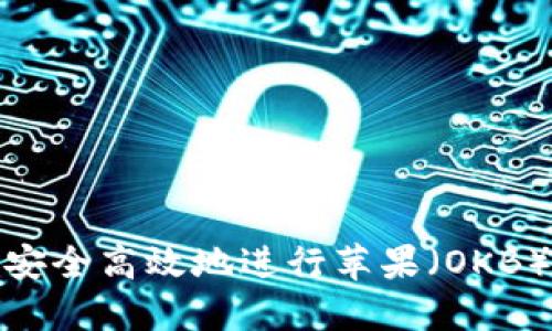 如何在Okcoin上安全高效地进行苹果(OKB)交易及投资策略