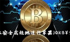 如何在Okcoin上安全高效地进行苹果（OKB）交易及