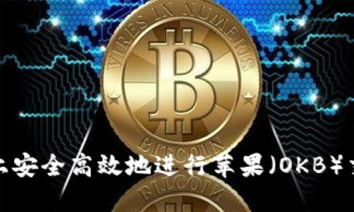 如何在Okcoin上安全高效地进行苹果(OKB)交易及投资策略