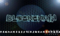 : 中本聪的比特币值多少钱？深度解析比特币的价