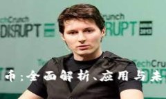 加密货币：全面解析、应用与未来趋势