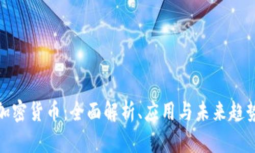 加密货币:全面解析、应用与未来趋势
